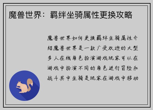 魔兽世界：羁绊坐骑属性更换攻略