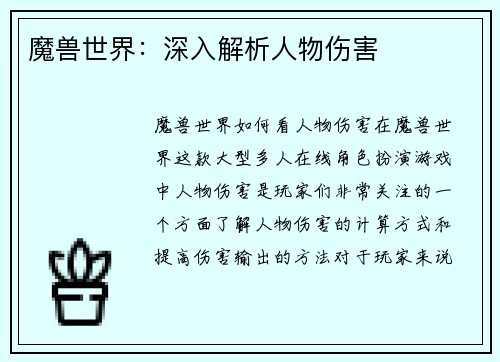 魔兽世界：深入解析人物伤害